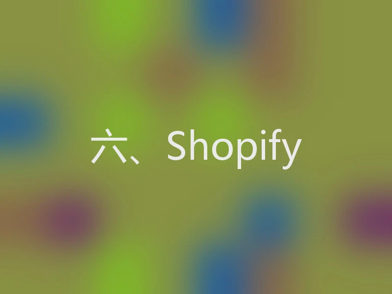 六、Shopify