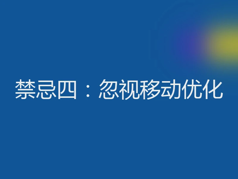 禁忌四:忽视移动优化