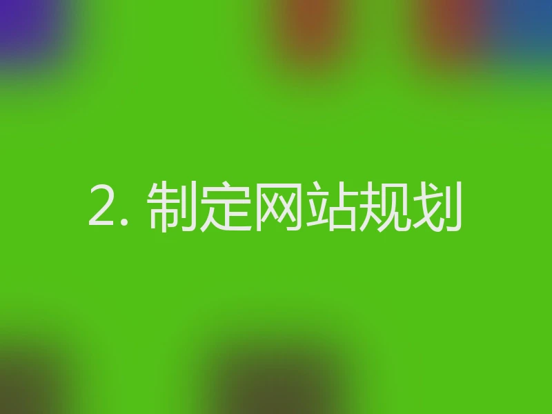2. 制定网站规划