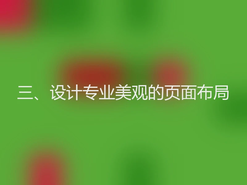 三、设计专业美观的页面布局