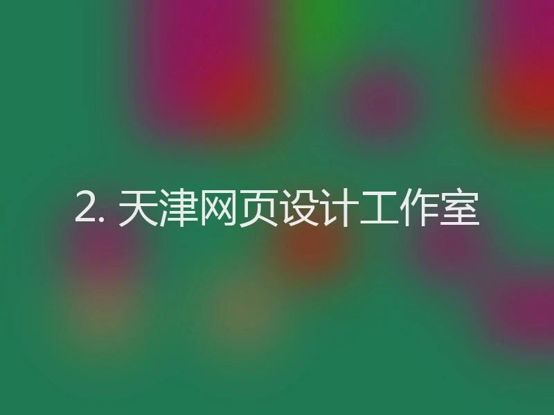 2. 天津网页设计工作室