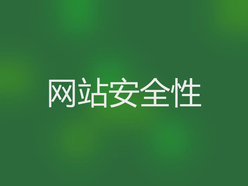 网站安全性