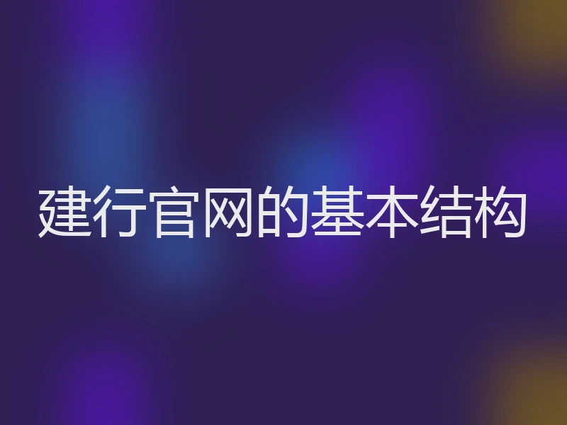 建行官网的基本结构