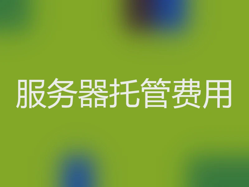 服务器托管费用