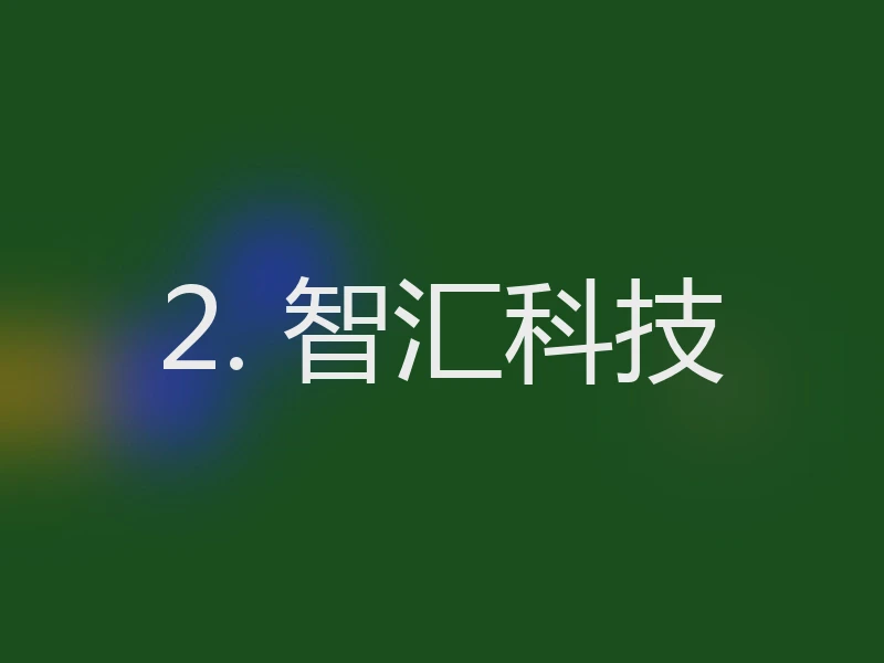 2. 智汇科技