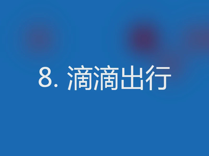 8. 滴滴出行