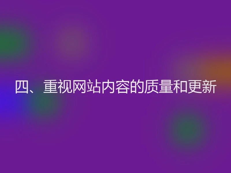 四、重视网站内容的质量和更新