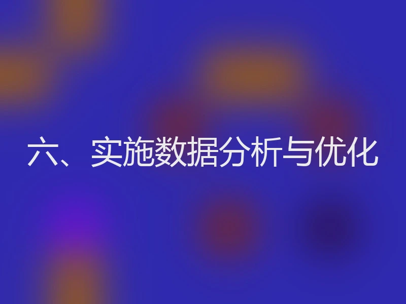 六、实施数据分析与优化