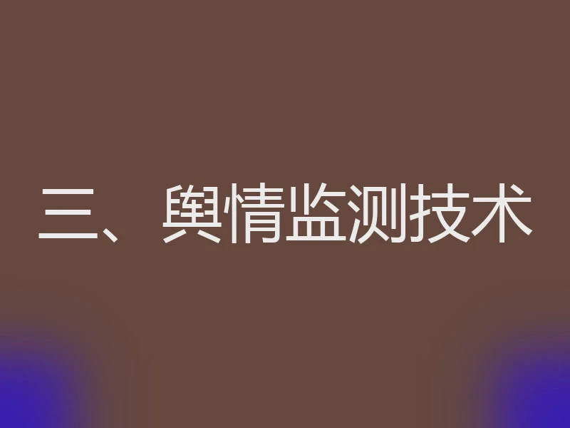 三、舆情监测技术