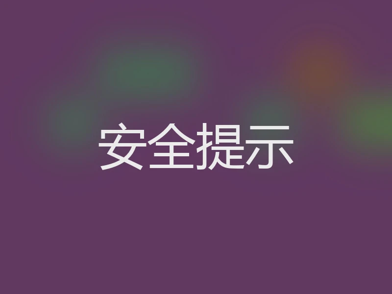 安全提示