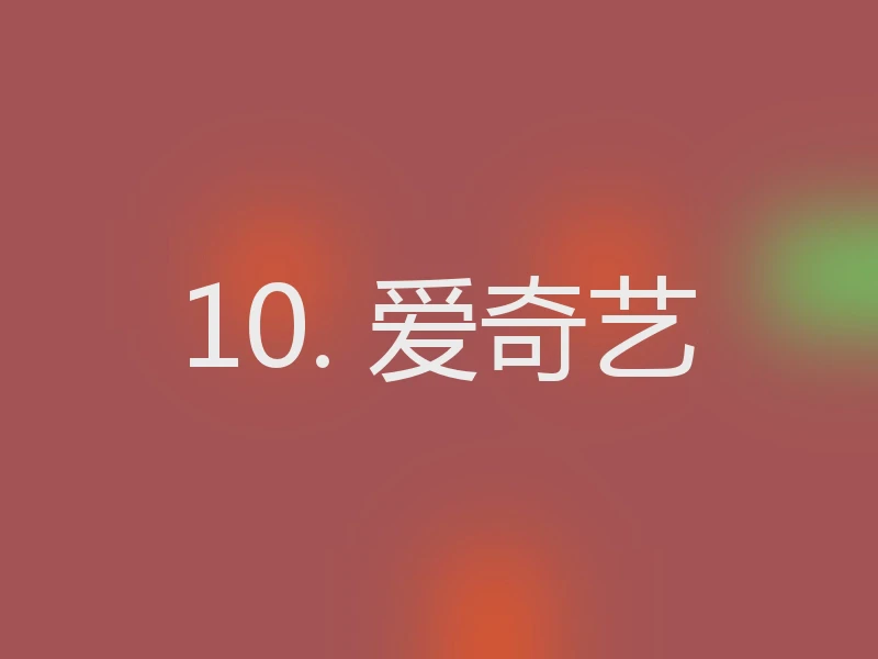 10. 爱奇艺