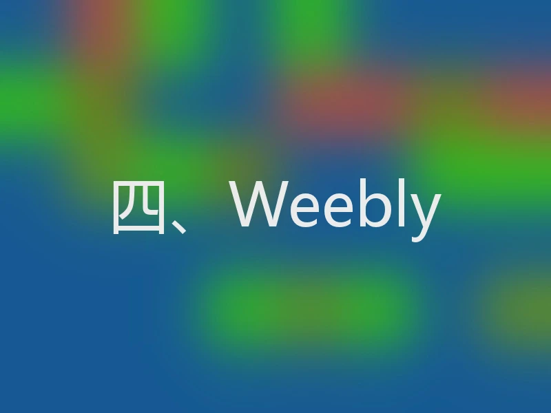 四、Weebly
