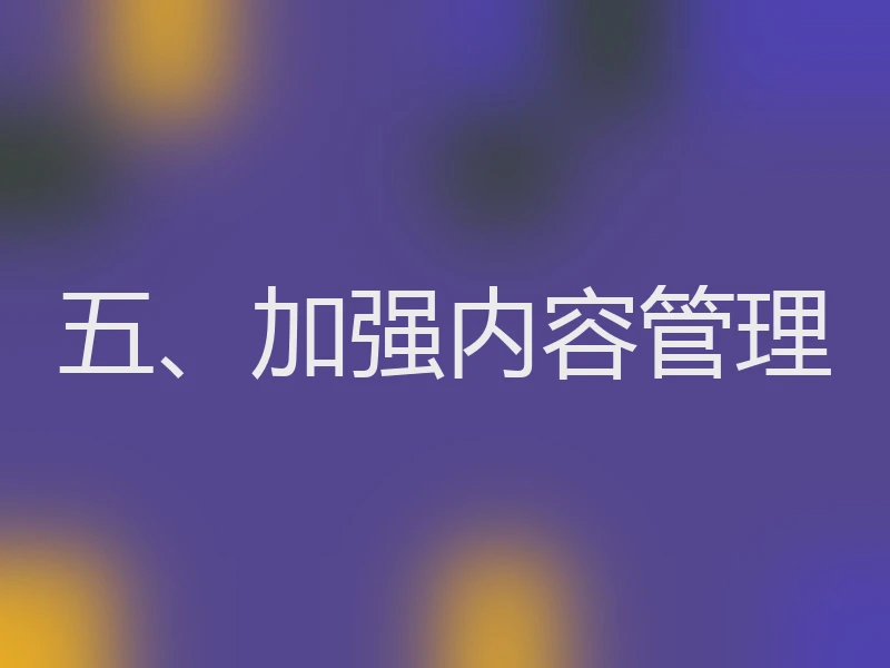 五、加强内容管理