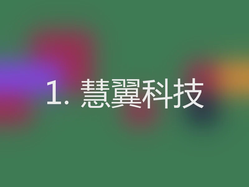 1. 慧翼科技