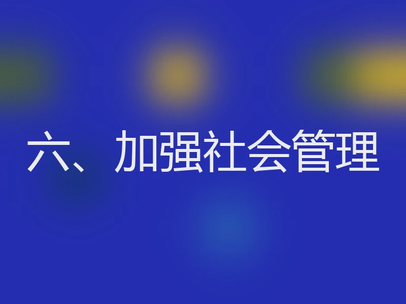 六、加强社会管理