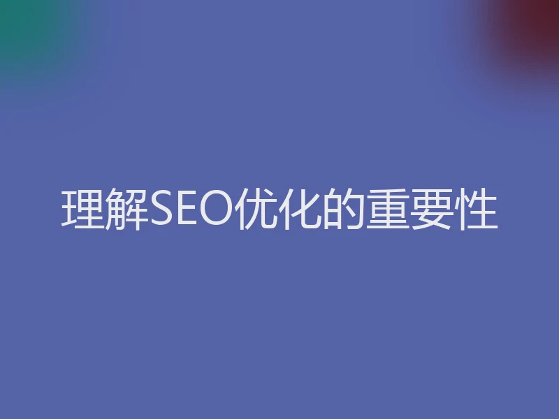 理解SEO优化的重要性