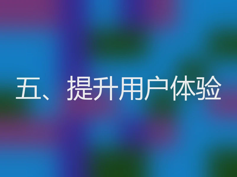 五、提升用户体验