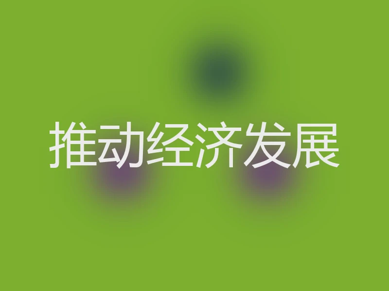 推动经济发展