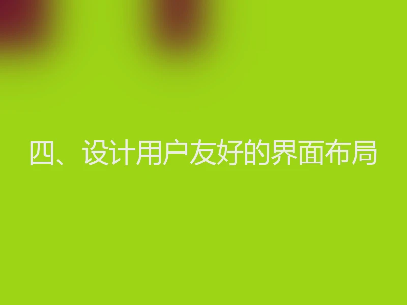 四、设计用户友好的界面布局