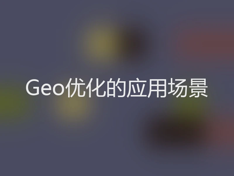Geo优化的应用场景