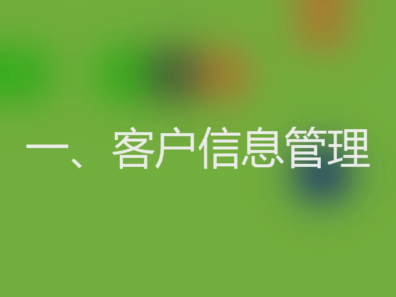 一、客户信息管理