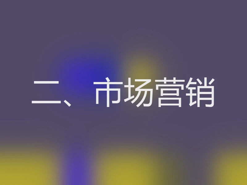 二、市场营销