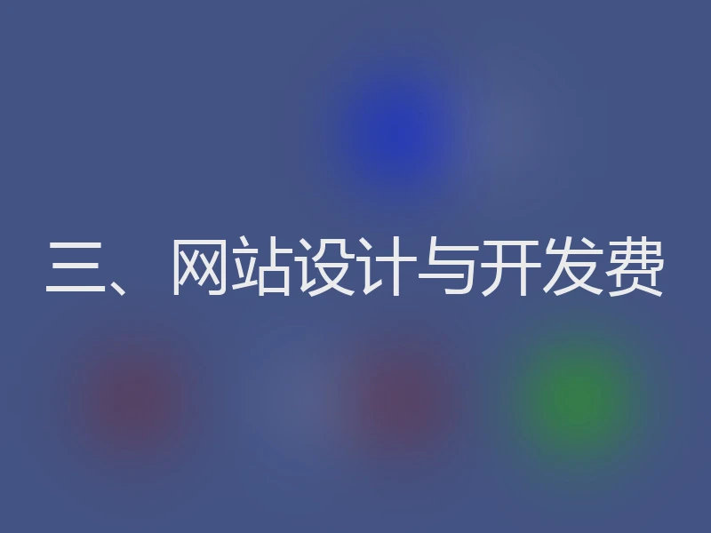 三、网站设计与开发费