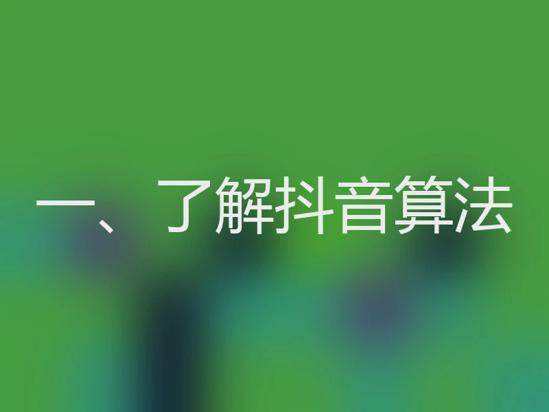 一、了解抖音算法