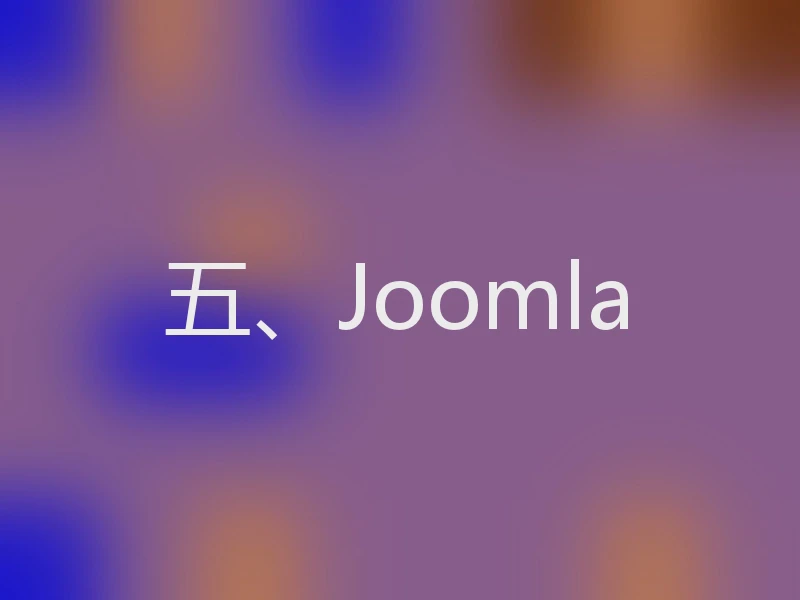 五、Joomla