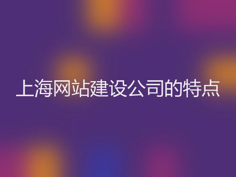 上海网站建设公司的特点