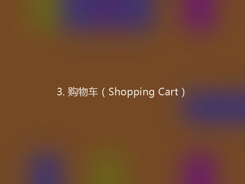 3. 购物车（Shopping Cart）