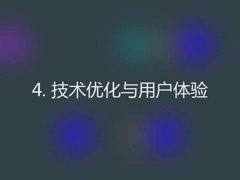 4. 技术优化与用户体验