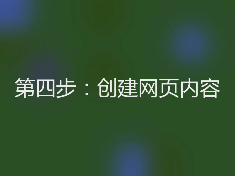 第四步：创建网页内容