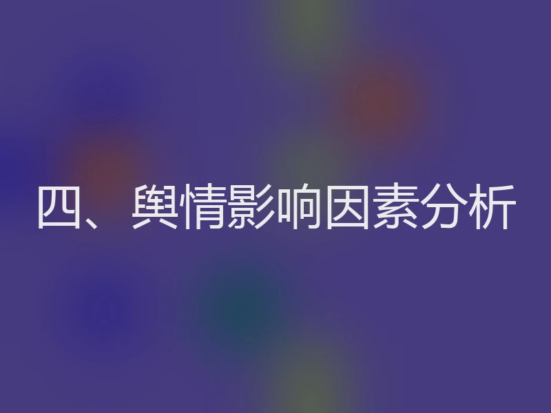 四、舆情影响因素分析