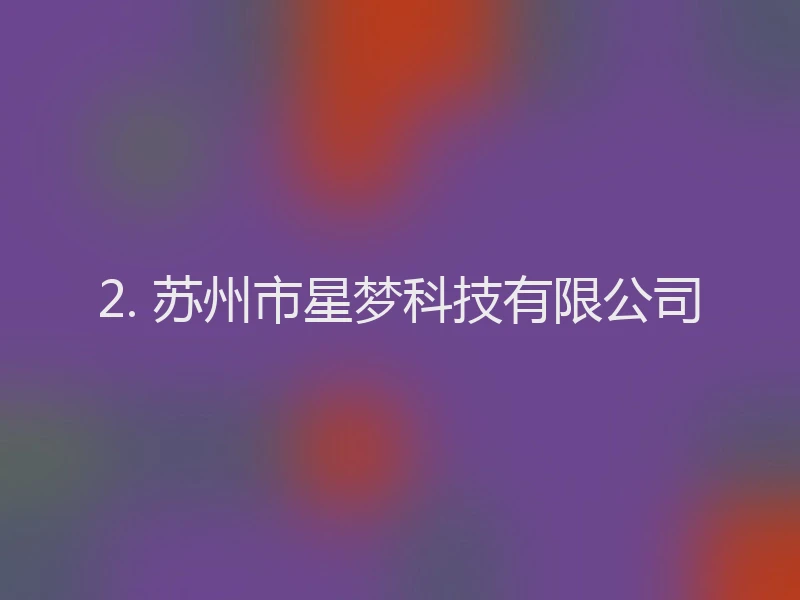 2. 苏州市星梦科技有限公司