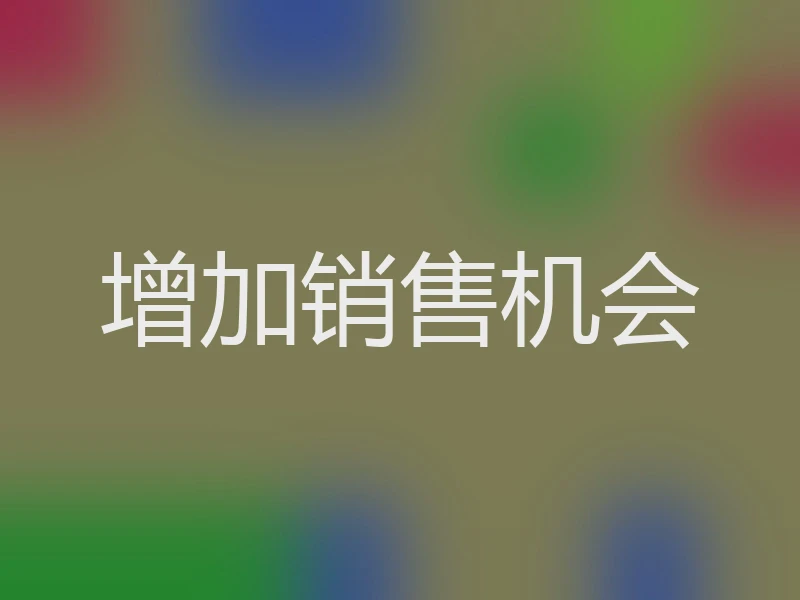 增加销售机会