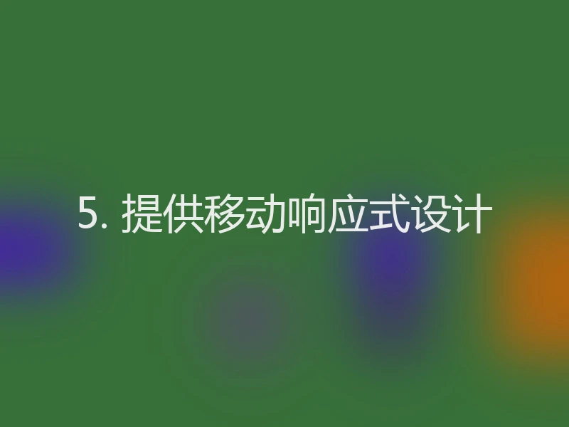 5. 提供移动响应式设计