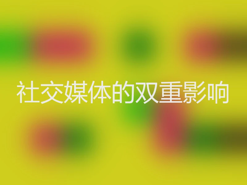 社交媒体的双重影响