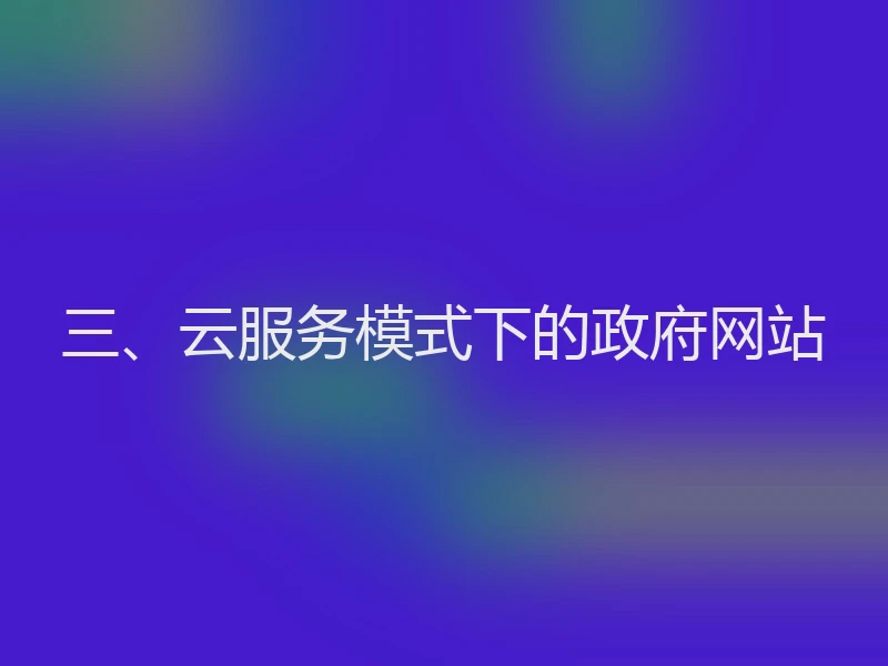 三、云服务模式下的政府网站