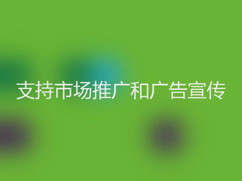 支持市场推广和广告宣传