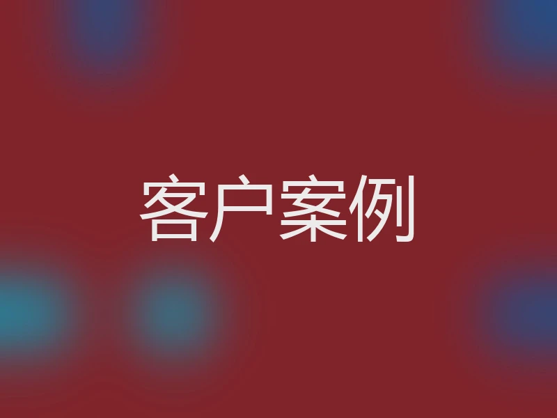 客户案例