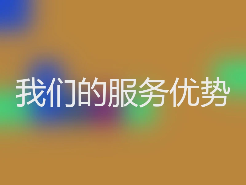 我们的服务优势