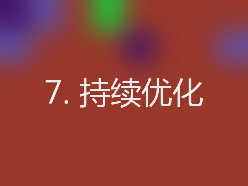 7. 持续优化