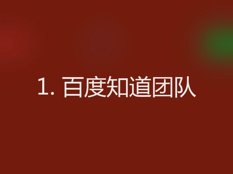 1. 百度知道团队