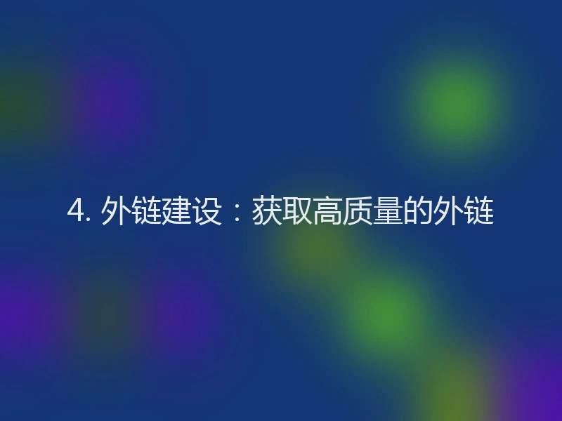 4. 外链建设：获取高质量的外链