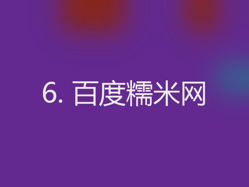 6. 百度糯米网