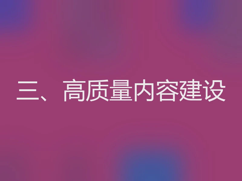 三、高质量内容建设