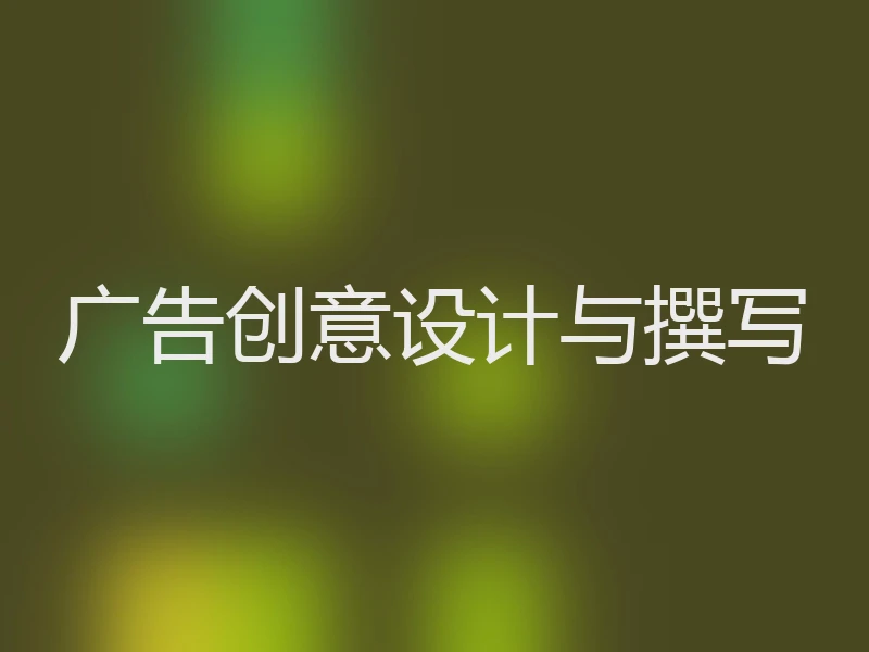 广告创意设计与撰写