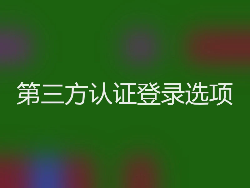 第三方认证登录选项
