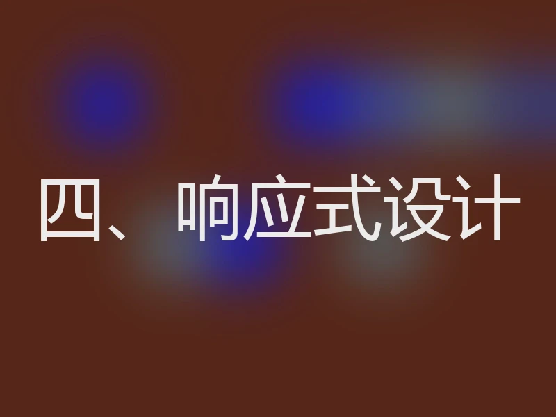 四、响应式设计